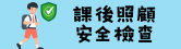 課後照顧安全檢查